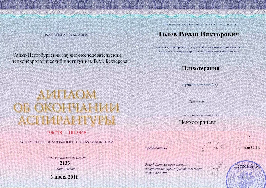 Диплом об окончании аспирантуры Голевым Романом Викторовичем наркологическая клиника в Симеизе Наше Здоровье